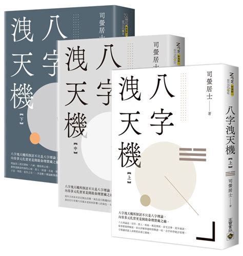 八字洩天機|八字洩天機 上中下 (3冊合售)